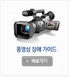 동영상장애가이드